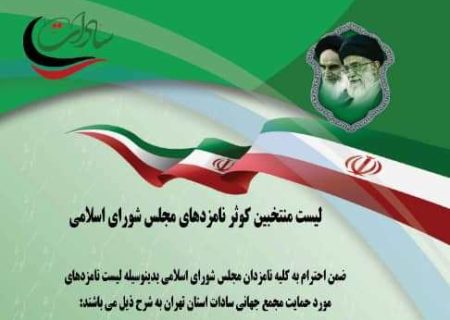 لیست نامزدهای مورد حمایت مجمع جهانی سادات استان تهران