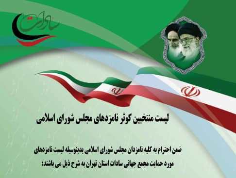 لیست نامزدهای مورد حمایت مجمع جهانی سادات استان تهران
