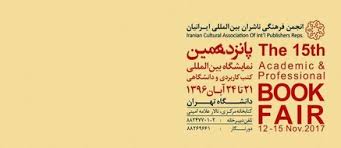 برگزاری پانزدهمین دوره نمایشگاه کتب کاربردی و دانشگاهی