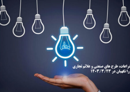 قانون ثبت اختراعات، طرح های صنعتی و علائم تجاری مورد تائید شورا نگهبان در ۱۴۰۳/۳/۲۳