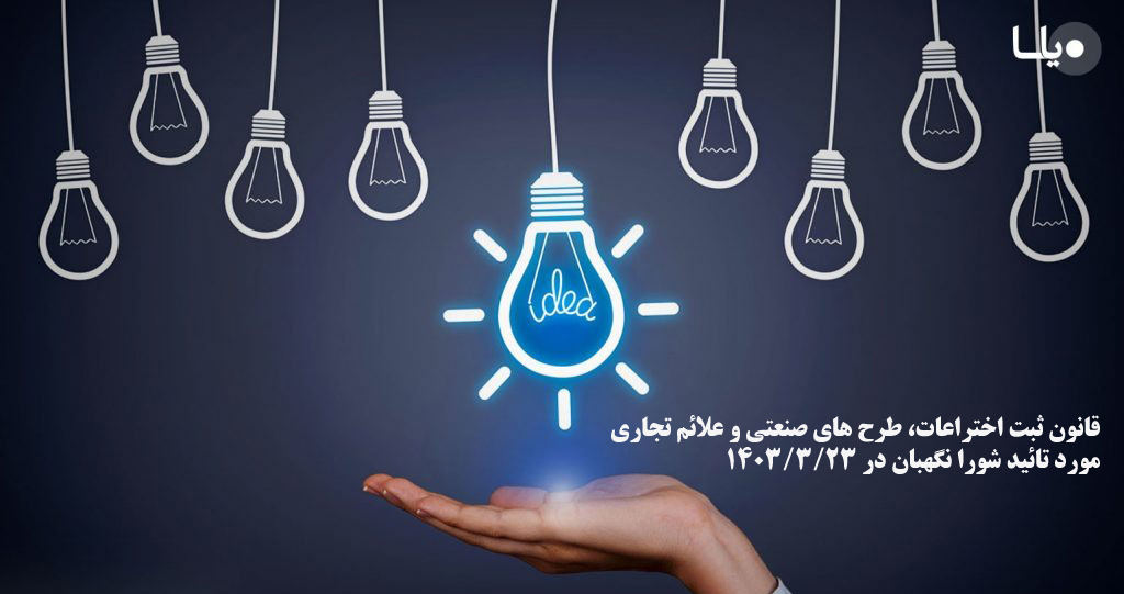 قانون ثبت اختراعات، طرح های صنعتی و علائم تجاری مورد تائید شورا نگهبان در ۱۴۰۳/۳/۲۳
