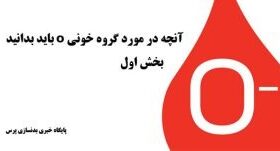 باید و نباید های تغذیه گروه خونی o