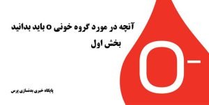 باید و نباید های تغذیه گروه خونی o