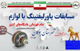 برگزاری مسابقات پاورلیفتینگ قهرمانی باشگاههای کشور در پنج وزن باقیمانده به میزبانی بوکان