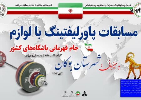 برگزاری مسابقات پاورلیفتینگ قهرمانی باشگاه‌های کشور در پنج وزن باقیمانده به میزبانی بوکان