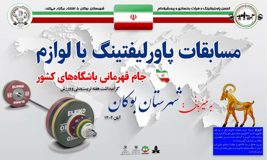 برگزاری مسابقات پاورلیفتینگ قهرمانی باشگاه‌های کشور در پنج وزن باقیمانده به میزبانی بوکان